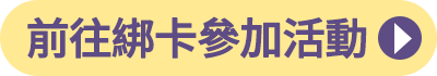 前往參加綁卡活動